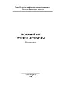 Бронзовый век русской литературы