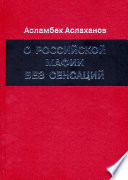 О российской мафии без сенсаций