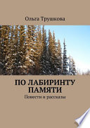 По лабиринту памяти. Повести и рассказы