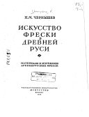 Искусство фрески в древней Руси