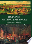 История литературы Урала. Конец XIV—XVIII в.