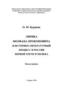 Лирика Феофана Прокоповича и историко-литературный процесс в России первой трети ХVIII века