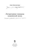 Литературные скандалы пушкинской эпохи