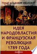 Идея народовластия и Французская революция 1789 года