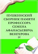 Пушкинский сборник памяти профессора Семена Афанасьевича Венгерова. Пушкинист IV