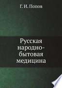 Русская народно-бытовая медицина