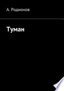 Туман