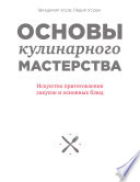 Основы кулинарного мастерства. Искусство приготовления закусок и основных блюд