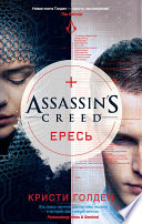 Assassin's Creed. Ересь