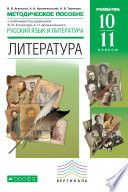 Методическое пособие к учебникам под редакцией В. В. Агеносова, А. Н. Архангельского «Русский язык и литература. Литература. Углубленный уровень. 10–11 классы»