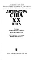 Литература США XX века