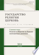 Государство, религия, церковь в России и за рубежом No 2 (34) 2016