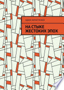 На стыке жестоких эпох. Переводы с чеченского языка