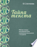 Рабочая тетрадь для развития речи и мышления школьников 7–8 классов