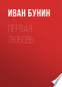 Первая любовь