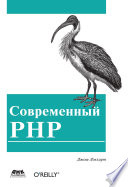 Современный PHP. Новые возможности и передовой опыт