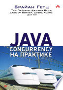 Java Concurrency на практике