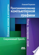 Программирование компьютерной графики. Современный OpenGL