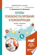 Основы психоконсультирования и психокоррекции 2-е изд., испр. и доп. Учебник и практикум для академического бакалавриата