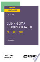 Сценическая пластика и танец. История театра 2-е изд., испр. и доп. Учебное пособие для вузов