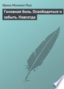 Головная боль. Освободиться и забыть. Навсегда