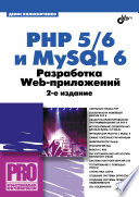 PHP 5/6 и MySQL 6. Разработка Web-приложений, 2 издание