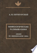 Мифологические размышления. Лекции по феноменологии мифа