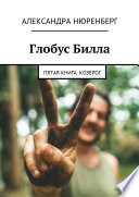 Глобус Билла. Пятая книга. Козерог