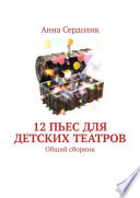 12 пьес для детских театров. Общий сборник