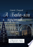 А Баба-яга против... Современная сказка для взрослых и детей