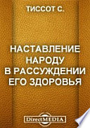 Наставление народу в рассуждении его здоровья