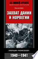 Захват Дании и Норвегии. Операция «Учение Везер». 1940-1941