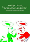 Соционика + работа над ошибками = инструментальная соционика. Пособие по инструментальной соционике