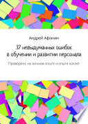 37 невыдуманных ошибок в обучении и развитии персонала. Проверено на личном опыте и опыте коллег