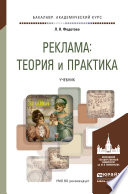 Реклама: теория и практика. Учебник для академического бакалавриата