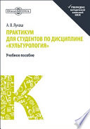 Практикум для студентов по дисциплине «Культурология»