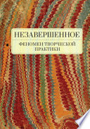 Незавершенное: феномен творческой практики