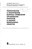 Теоретические и практические вопросы применения органических реагентов в анализе минеральных объектов