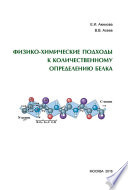 Физико-химические подходы к количественному определению белка