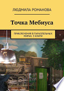 Точка Мебиуса. Приключения в параллельных мирах. 3 книги