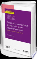 Теория и методика развития речи дошкольников. Обучение двуязычных детей 2-е изд. Учебное пособие для академического бакалавриата