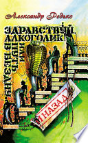 Здравствуй, алкоголик! или Путь в бездну и назад