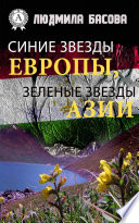 Синие звезды Европы, зеленые звезды Азии