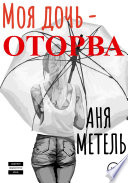 Моя дочь – оторва