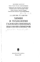 Химия и технология газонаполненных высокополимеров