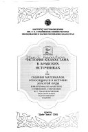 История Казахстана в арабских источниках: Сборник материалов, относящитхся к истории Золотой Орды : извлечения из арабских сочинений, собранные В.Г. Тизенгаузеном / [подготовка к новому изданию, введение, дополнения и комментарии Б.Е. Кумекова, А.К. 