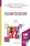 Политология 3-е изд., пер. и доп. Учебник для академического бакалавриата