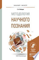 Методология научного познания. Учебное пособие для бакалавриата и магистратуры