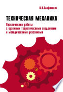 Техническая механика. Практические работы с краткими теоретическими сведениями и методические указаниями