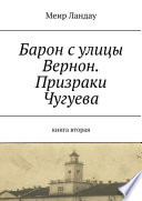 Барон с улицы Вернон. Призраки Чугуева. Книга вторая